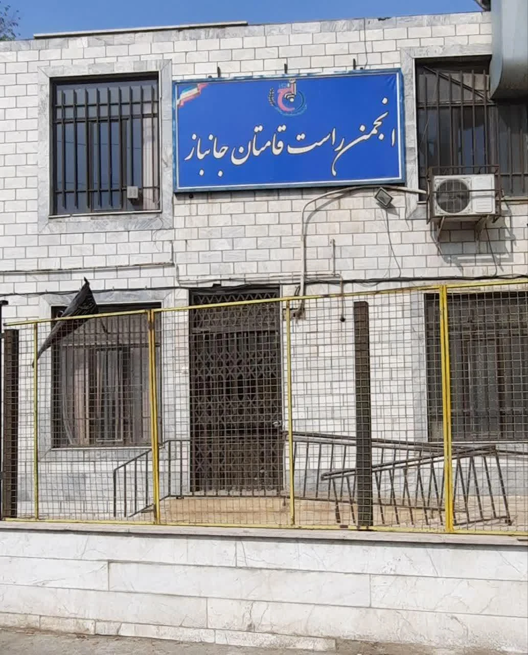 انجمن راست قامتان جانباز