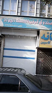 صندوق قرض الحسنه الجواد