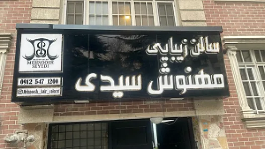 سالن زیبایی مهنوش سیدی