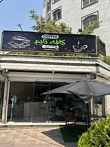کافه ژیوا(شعبه ۲)