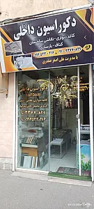 دکوراسیون داخلی صفدری