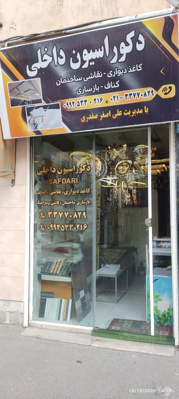 دکوراسیون داخلی صفدری