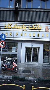 بانک پاسارگاد شعبه فلسطین