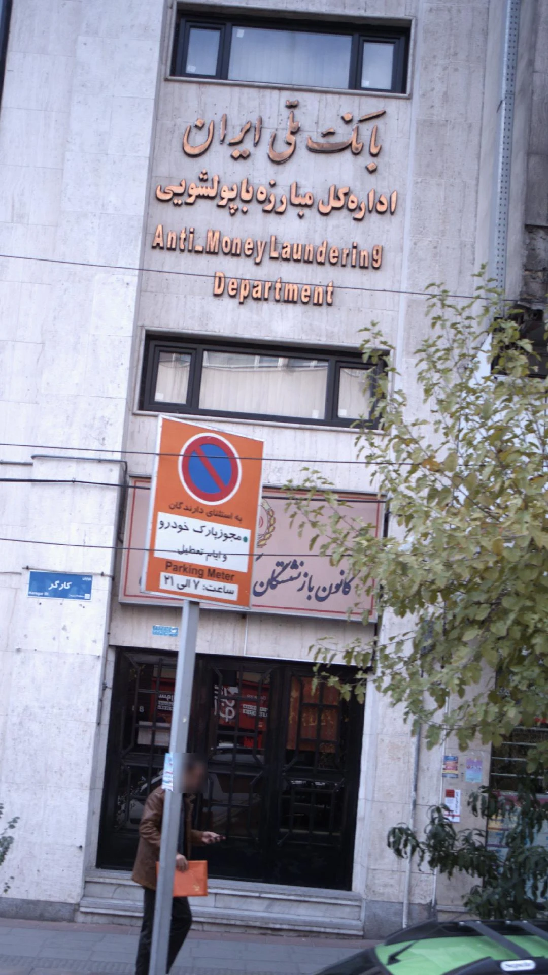 بانک ملی ایران شعبه فاطمی - تصویر 3