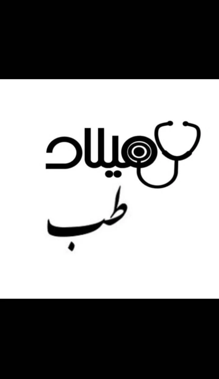تجهیزات پزشکی میلاد طب - تجهیزات پزشکی در تهران - تصویر 2