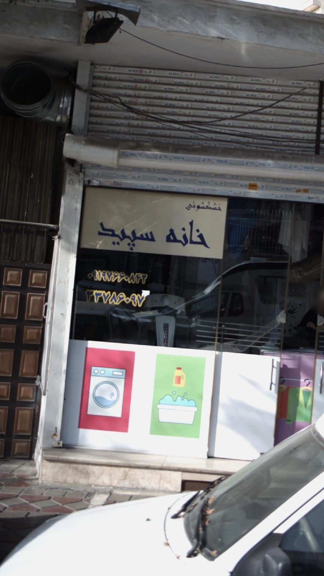 خشکشویی خانه سپید