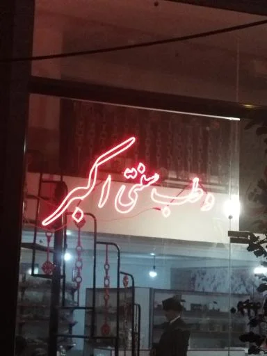 طب سنتی اکبر