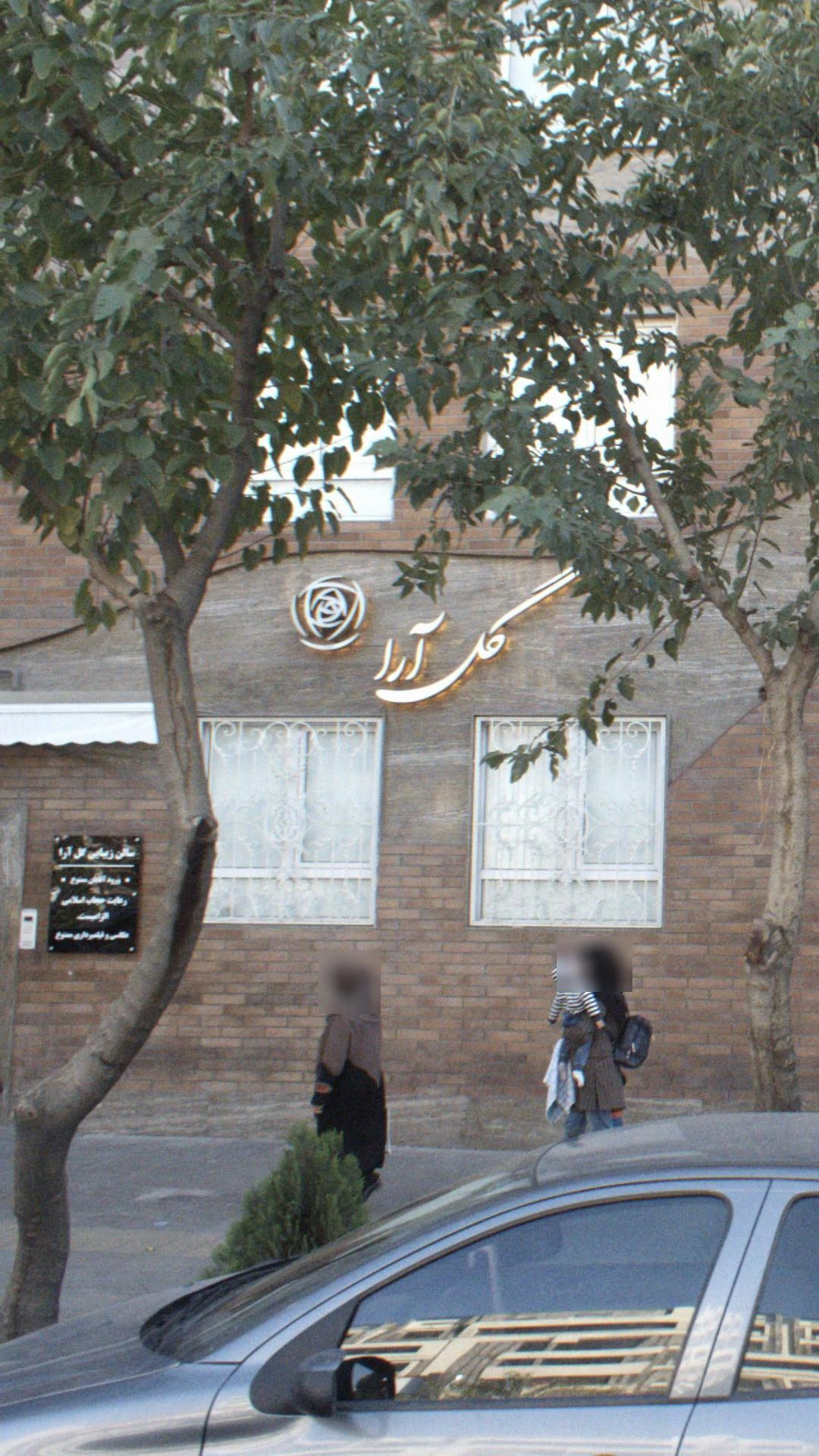 سالن زیبایی گل آرا - آرایشگاه زنانه در تهران