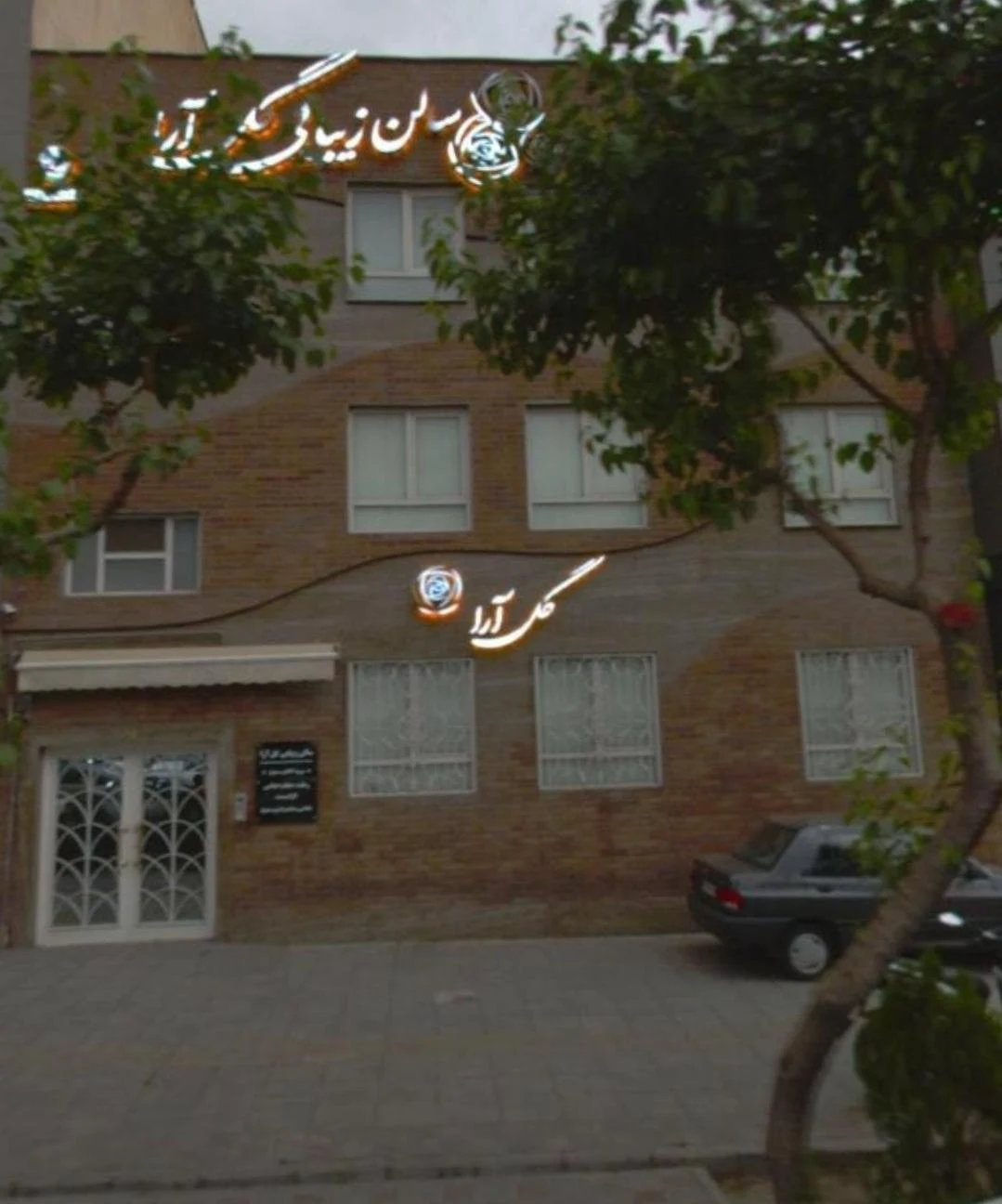 سالن زیبایی گل آرا - آرایشگاه زنانه در تهران - تصویر 2