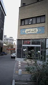پست بانک شعبه میدان فردوسی