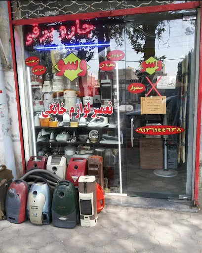 تعمیر لوازم خانگی وسو