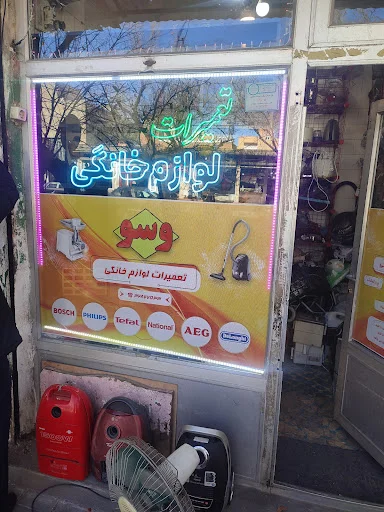 تعمیر لوازم خانگی وسو