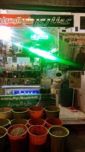 عطاری طب الرسول گیاهان نایاب