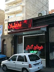مرکز طب گیاهی درمان گستر