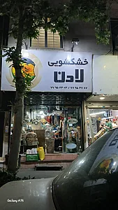 خشکشویی آراد