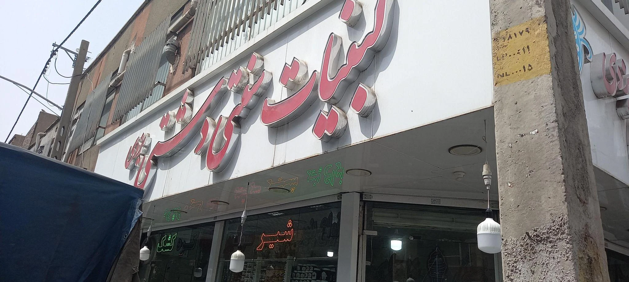 لبنیات سنتی دشتی یزدی - لبنیاتی در تهران - تصویر 2