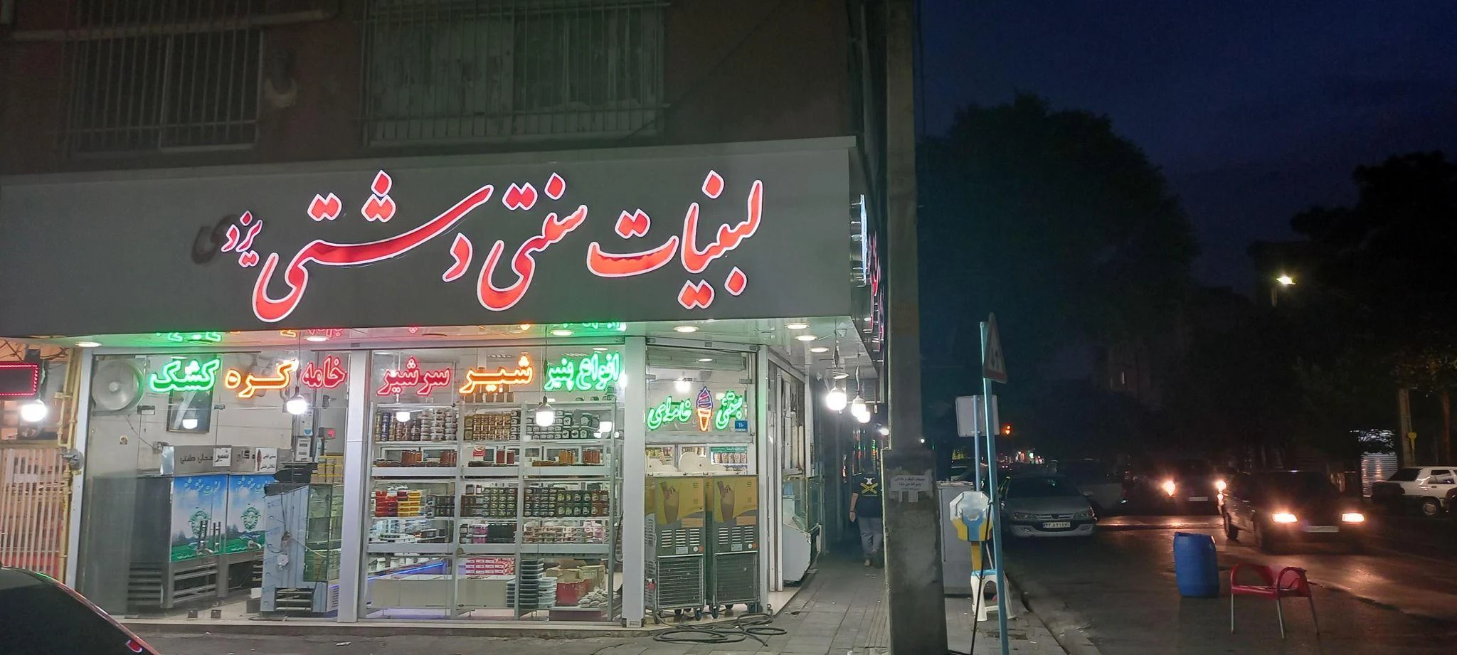 لبنیات سنتی دشتی یزدی - لبنیاتی در تهران - تصویر 5