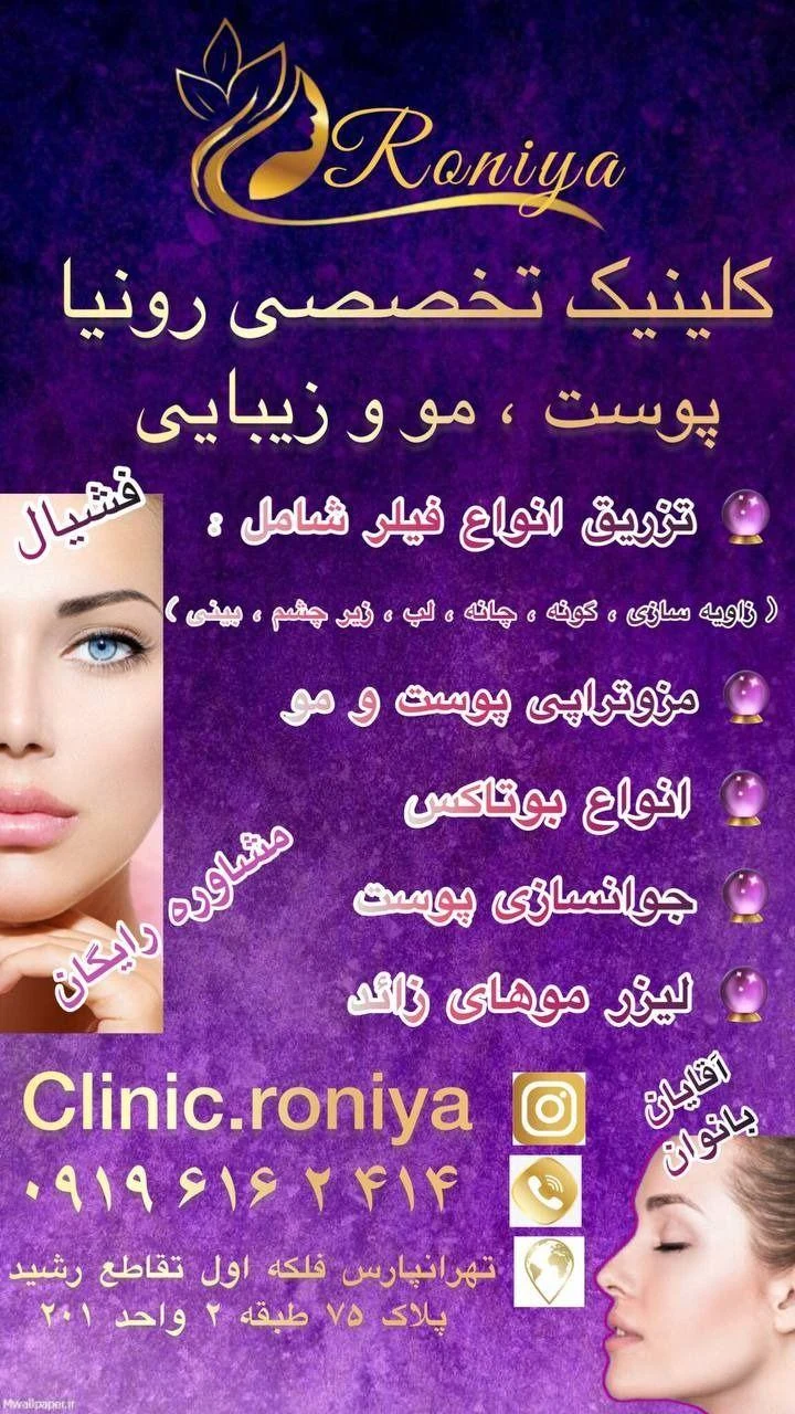 مرکز پزشکی زیبایی رونیا - کلینیک پوست و زیبایی در تهران - تصویر 4