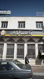 بانک ملی شعبه منطقه 16