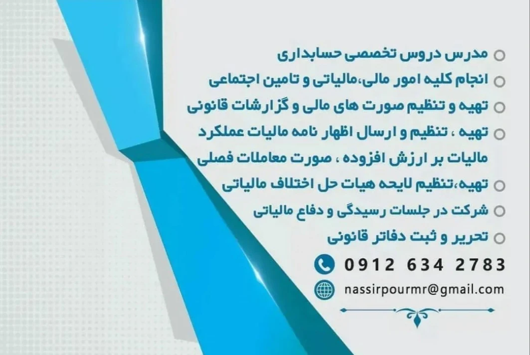 خدمات مالی و مالیاتی نصیرپور - حسابداری و مشاور مالیاتی در تهران - تصویر 2