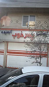 آبمیوه بستنی پسر خوب