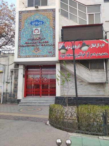 پایگاه اهدای خون شماره ۲