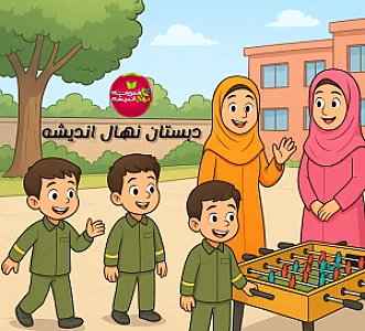 پیش دبستان و دبستان پسرانه نهال اندیشه