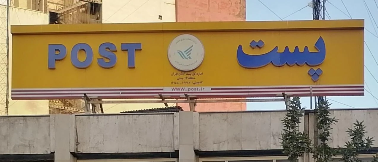 پست منطقه 14 - تصویر 3