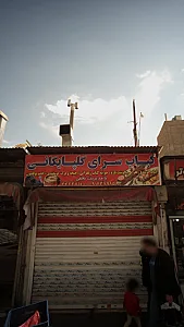 چلوکباب صداقت نو
