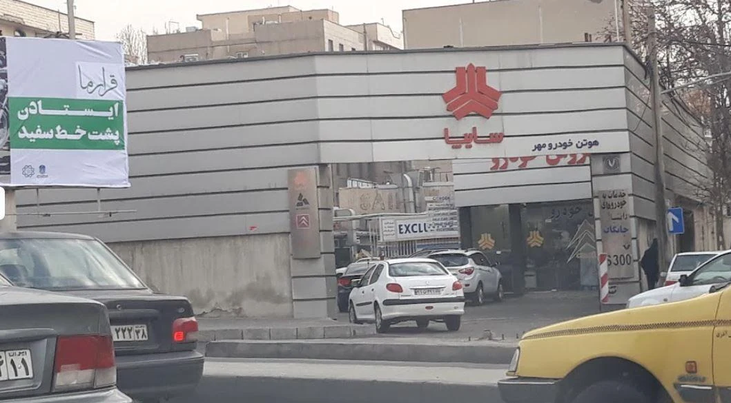نمایندگی و تعمیرگاه سایپا در اتوبان شیخ فضل اله نوری - کد 510 - تعمیرگاه خودرو در تهران - تصویر 2