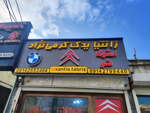 زانتیا تبریز (زانتیا یدک کرمی‌نژاد)