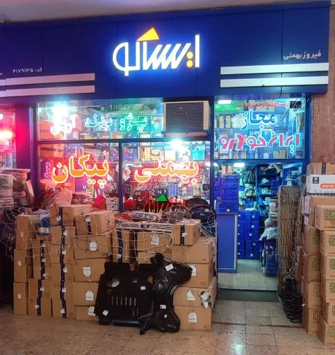 نمایندگی ایساکو بهمنی