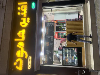 اغذیه هامون