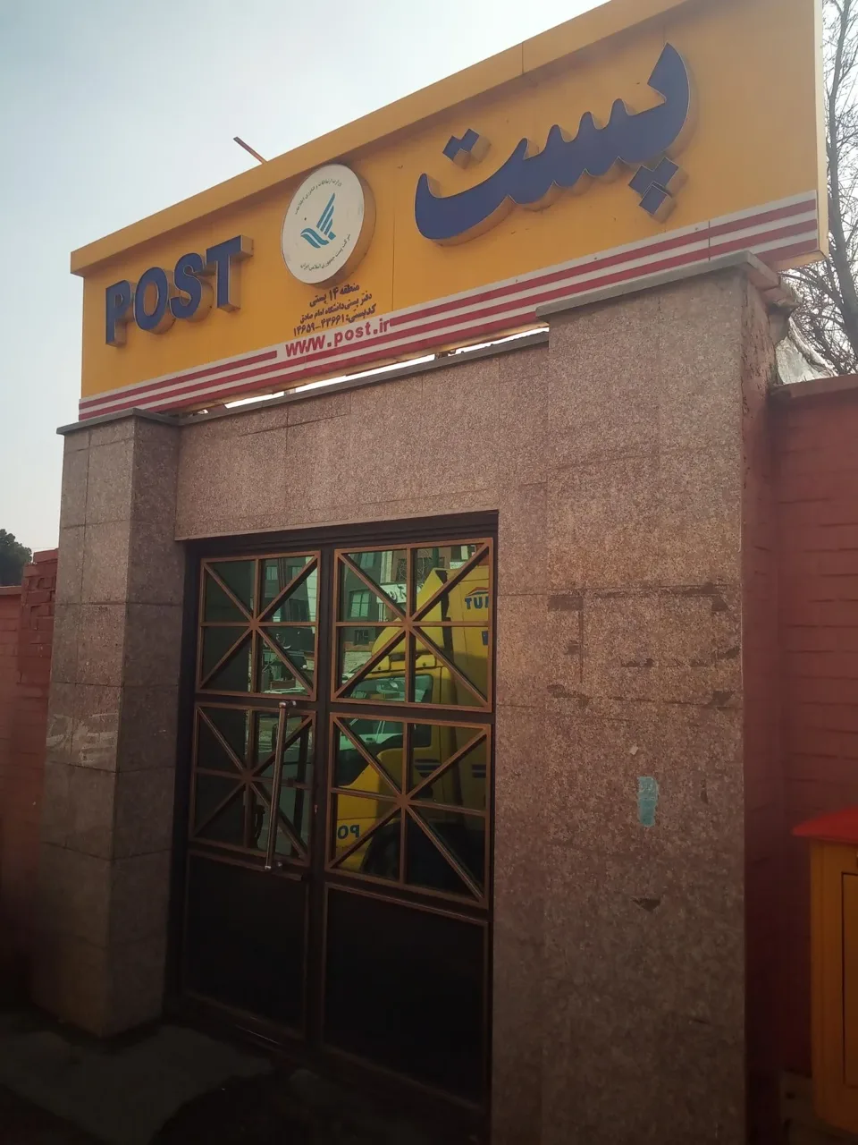 دفتر پستی دانشگاه امام صادق - دفتر پست در تهران - تصویر 2