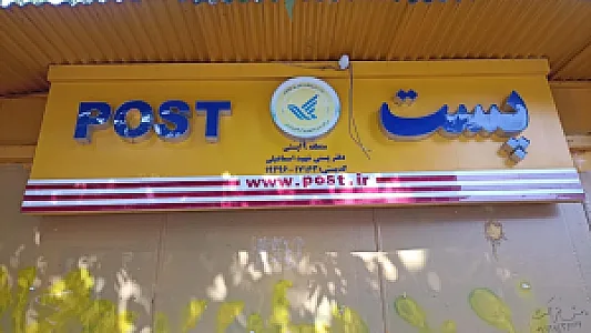 دفتر پستی قلهک