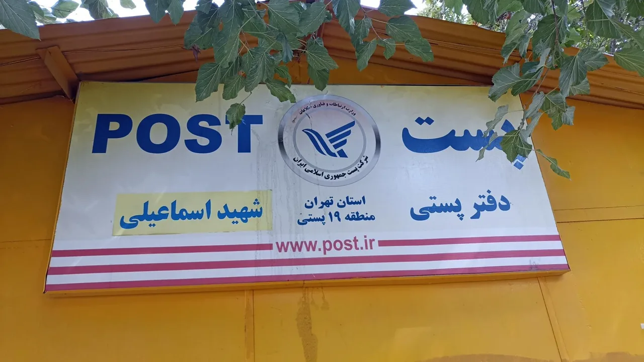 دفتر پستی قلهک - تصویر 3