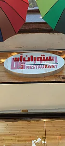 رستوران ساسان