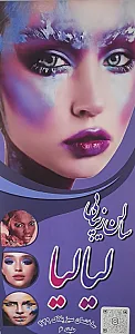 سالن زیبایی لیالیا