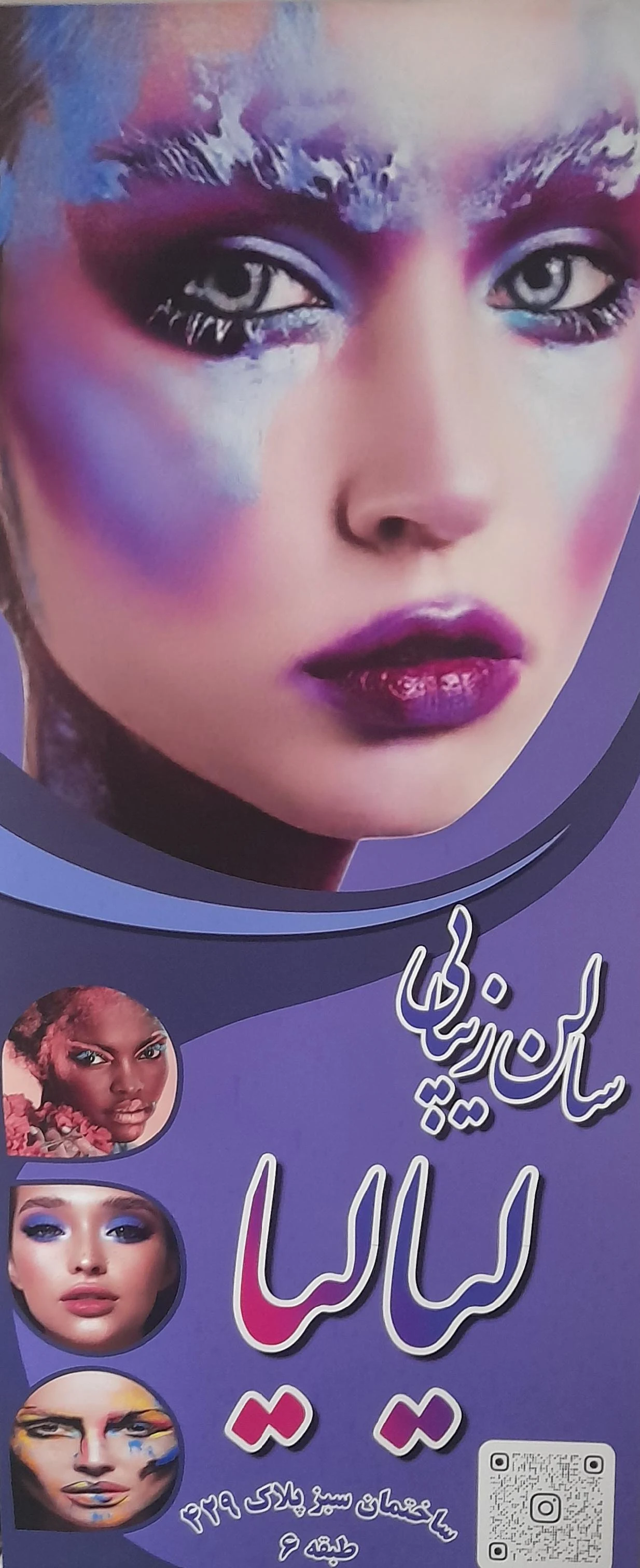 سالن زیبایی لیالیا - آموزشگاه آرایشگری در تهران