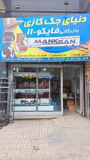 بازرگانی فایکو ۱۱۰ عین اللهی (دنیای جک گازی)