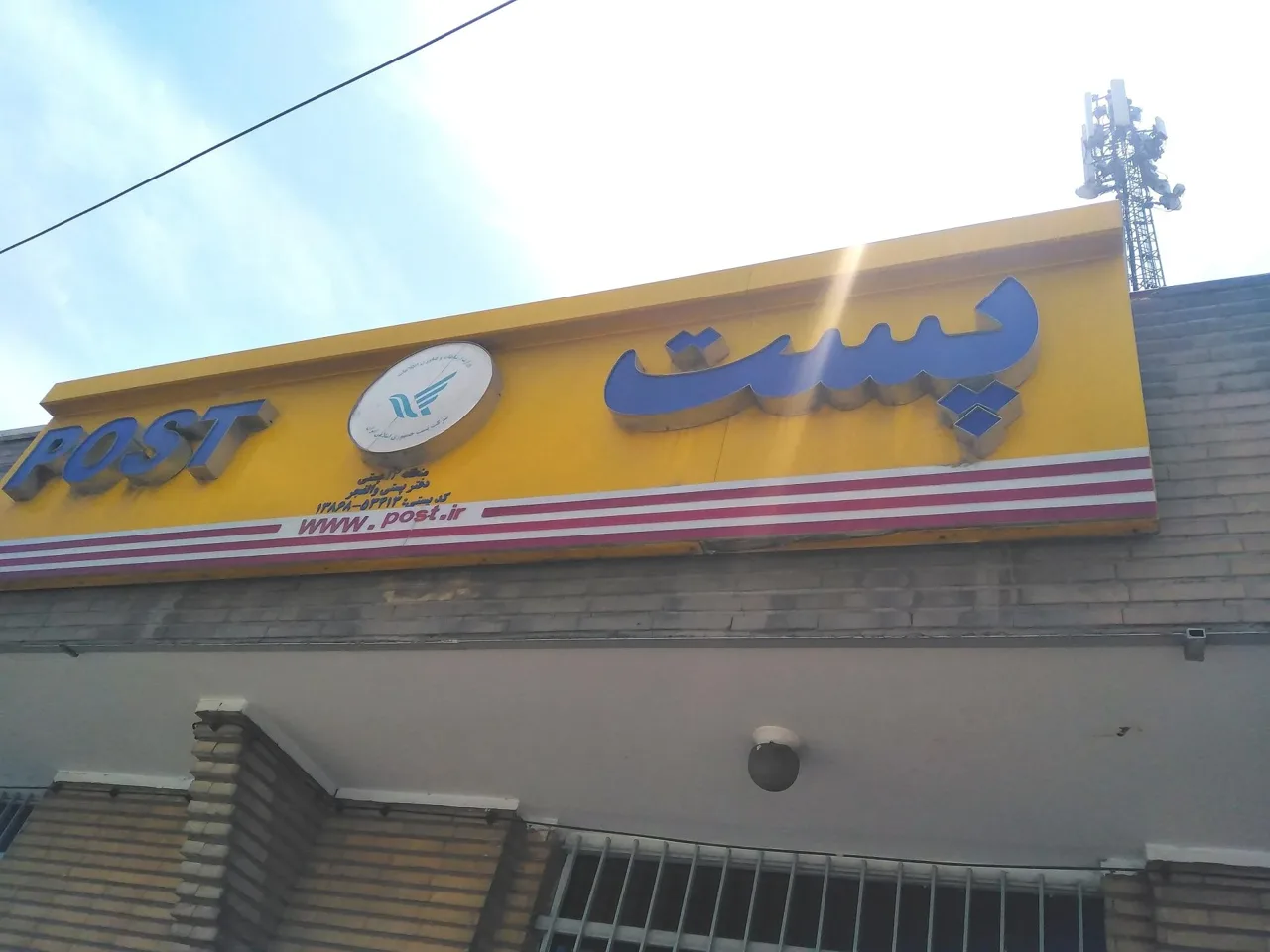 دفتر پستی بزرگراه فتح - دفتر پست در تهران - تصویر 2