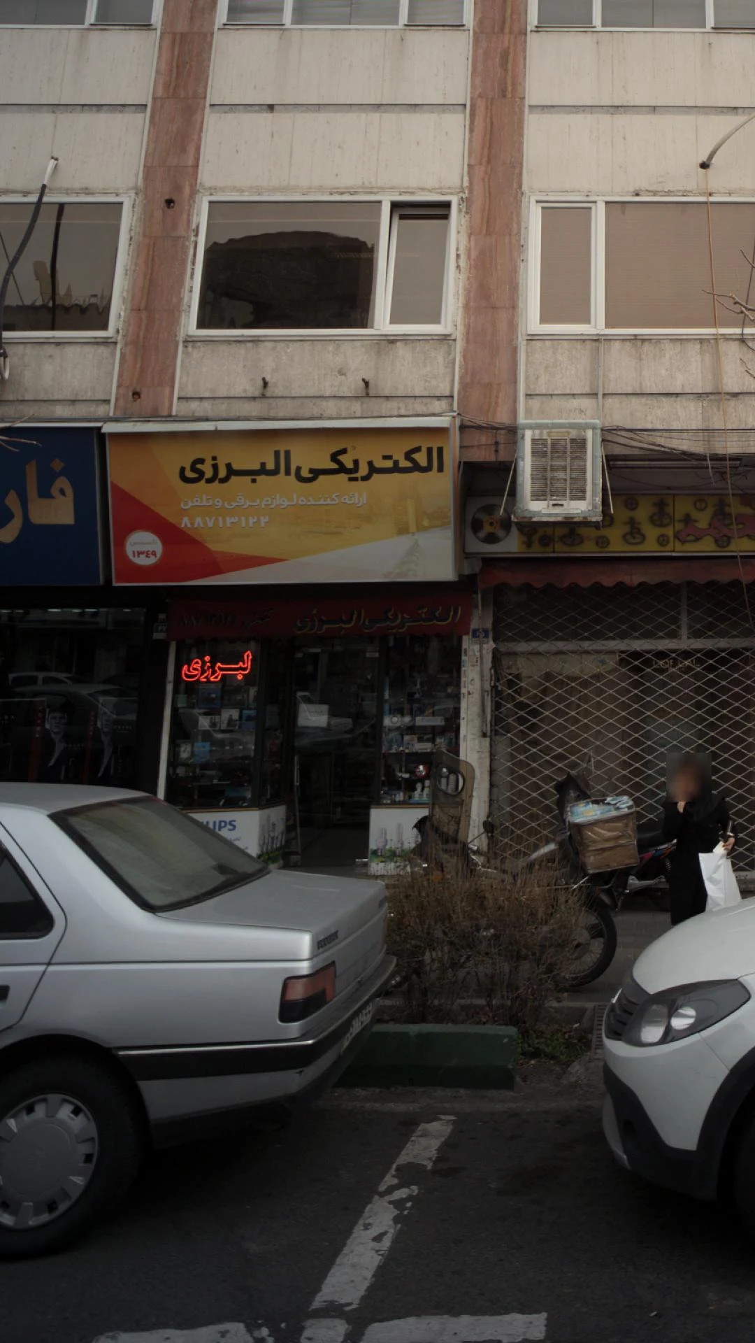 الکتریکی البرزی - لوازم برقی و الکتریکی در تهران - تصویر 2