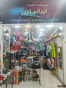 فروشگاه ورزشی ایرانیان