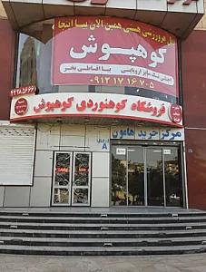 فروشگاه کوهنوردی و ورزشی کوهپوش