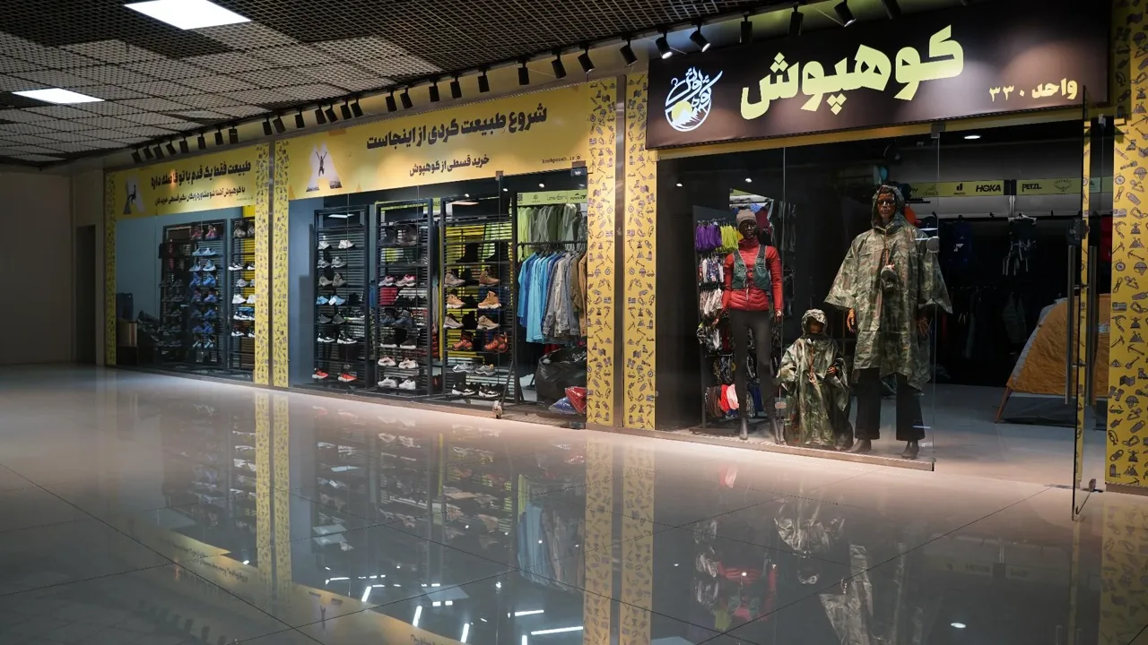 فروشگاه کوهنوردی و ورزشی کوهپوش - تصویر 3