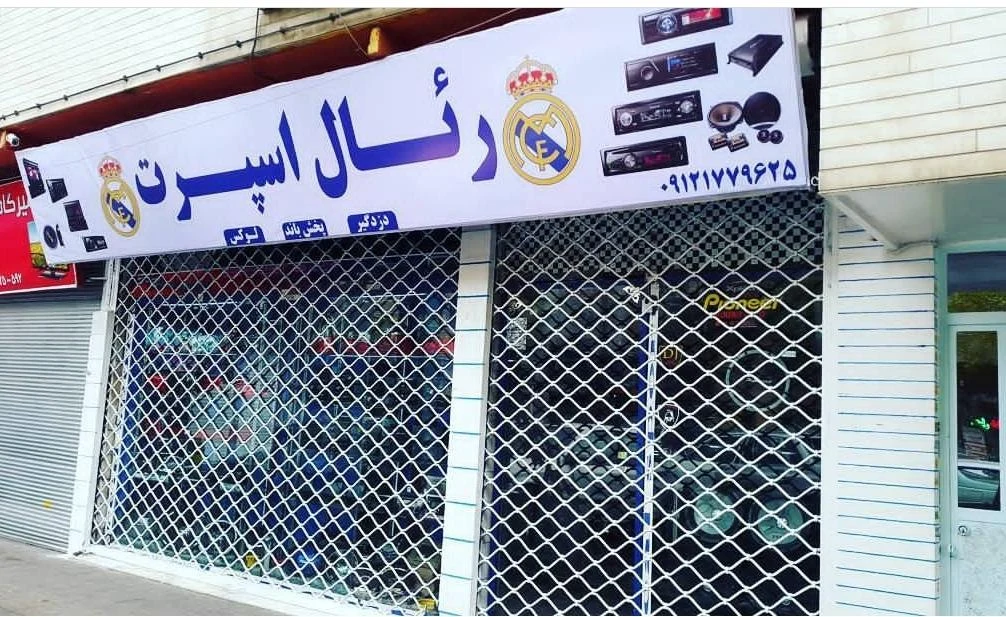 رئال اسپرت - لوازم ورزشی در تهران - تصویر 2