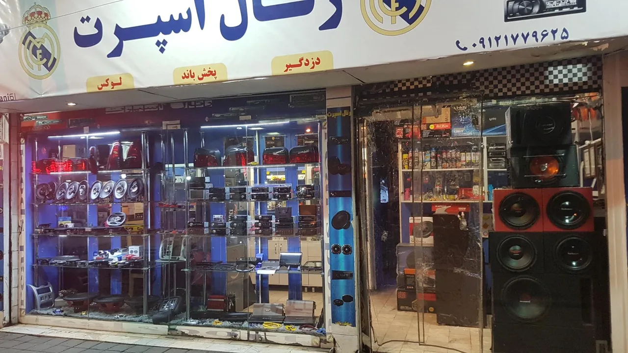 رئال اسپرت - لوازم ورزشی در تهران - تصویر 3