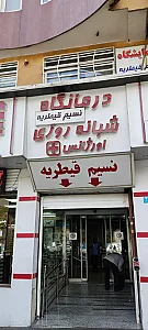 مرکز پوست و لیزر فروردین