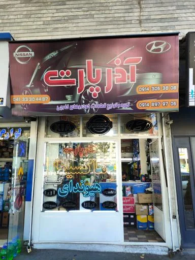 فروشگاه آذر پارت (ماکسیما-هیوندا)