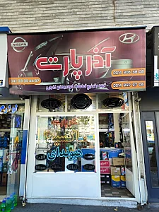 فروشگاه آذر پارت (ماکسیما-هیوندا)